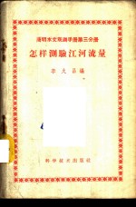 怎样测验江河流量