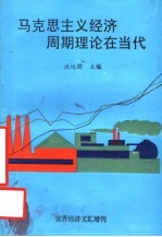 国家教委人文、社会科学研究<em>项目</em>  马克思主义经济周期理论在当代
