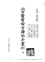<em>北京</em>图书馆<em>古籍</em>珍本丛刊  14  史部·传记类