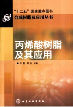 丙烯酸树脂及其<em>应用</em>