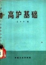 高炉基础