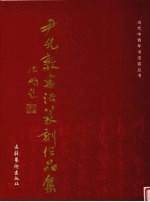 <em>尹先</em>敦书法篆刻作品集