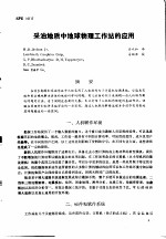 第二次国际石油工程会议论<em>文集</em>  第4册  采油地质中地球物理工作站的应用