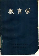 <em>教育</em>学