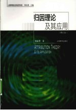 归因理论及其应用  修订版