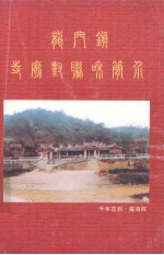 龙门镇寺庙对联<em>和</em><em>简介</em>