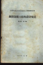 中华人民共和国建筑<em>工程</em>部部标准 钢筋混凝土结构设计规范 BJG21-66