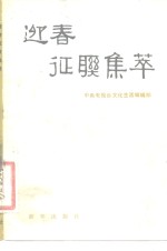 迎春征联集萃