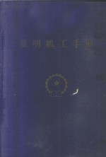 <em>简明</em>机工<em>手册</em>