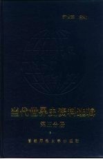 当代<em>世界</em>史资料选辑  第<em>3</em>分册
