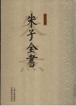 朱子全书  第21册