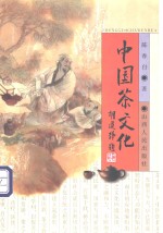 中国茶文化