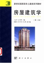 房屋建筑学  第2版