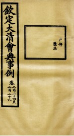钦定大<em>清</em>会典事例  卷224-226