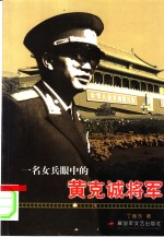 一名女兵眼中的黄克诚将军