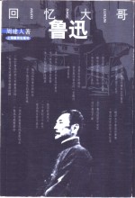 回忆大哥鲁迅