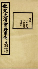 钦定大<em>清</em>会典事例  卷854-857