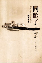 同龄子  第3部