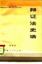 <em>辩证</em>法史话