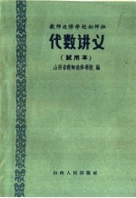 教师进修学校初师班代数讲义  试用本