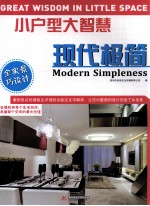 小户型大智慧  现代极简