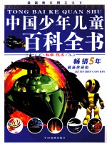 中国少年儿童百科全书  科学技术  精装版  最新修订  图文天下  畅销五年最新珍藏版