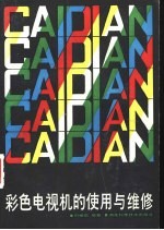 彩色电视机的<em>使用</em><em>与</em><em>维修</em>