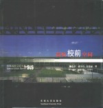 高校校前空间