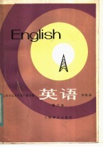 上海市业余外语广播讲座  英语  初级班  修订本