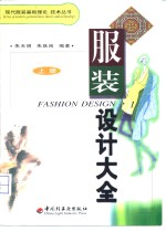 服装<em>设计</em><em>大全</em>  上