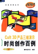 Cult 3D产品三维演示时尚创作百例