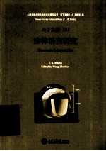 上海交通大学文治堂<em>学术</em>著作丛书  法律语言研究