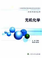 无机化学  第4版