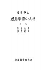 格式塔心理学原理  上