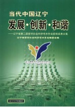 当代中国辽宁发展·创新·和谐：辽宁省第二届<em>哲学</em>社会科学学术年会获奖成果文集