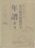 <em>北京</em>图书馆藏珍本年谱丛刊  第168册