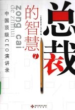 <em>总裁</em>的智慧  7