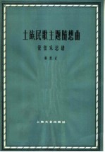 土族民歌主题随想曲  管弦乐总谱