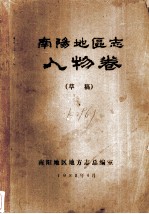 南阳<em>地区</em><em>志</em>  人物卷（草稿）
