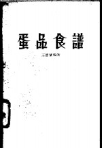 蛋品食谱