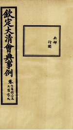 钦定大<em>清</em>会典事例  卷707-709