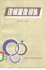 逻辑思维训练