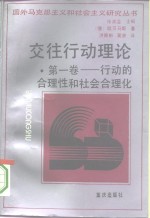 <em>交往</em>行动理论  第1卷  行动的合理性<em>和</em><em>社会</em>合理化