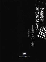 学前教育科学研究<em>方法</em>：理论·<em>操作</em>·应用