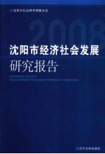 沈阳市经济社会发展研究报告  2008