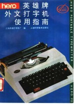 英雄牌外文<em><em>打字</em>机</em>使用指南