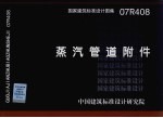 国家建筑标准<em>设计</em>图集  蒸汽<em>管道</em>附件  07R408