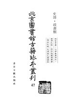 <em>北京</em>图书馆<em>古籍</em>珍本丛刊  47  史部·政书类