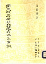 文史哲学集成  271  国民政府时期的地方派系意识
