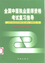 全国中医执业医师资格考试复习指导  西医及综合<em>知识</em>分册
